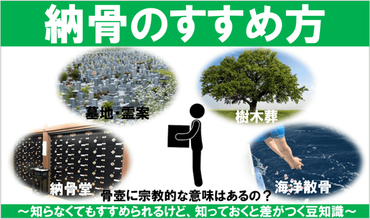 骨壺の宗教的な意味・宗派による納骨の作法