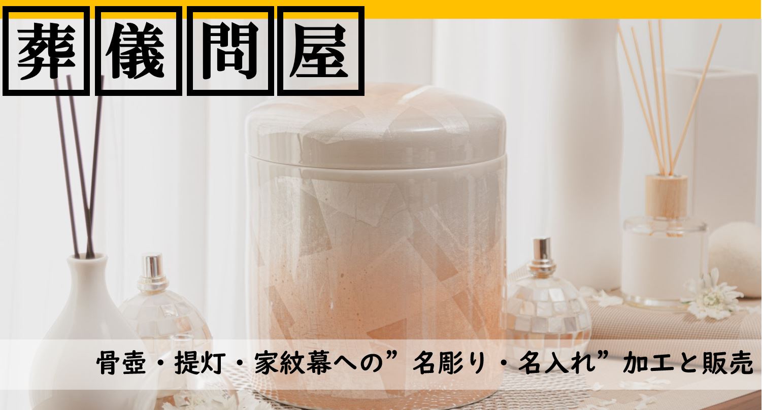 骨壷 – 葬儀問屋