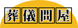 葬儀問屋