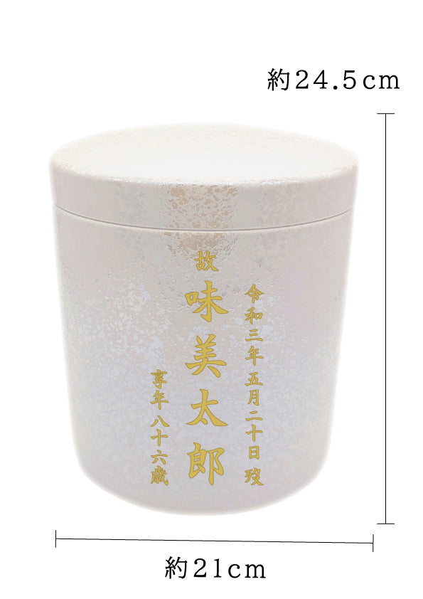 骨壺 宝玉パール 7寸【名入れ対応可】