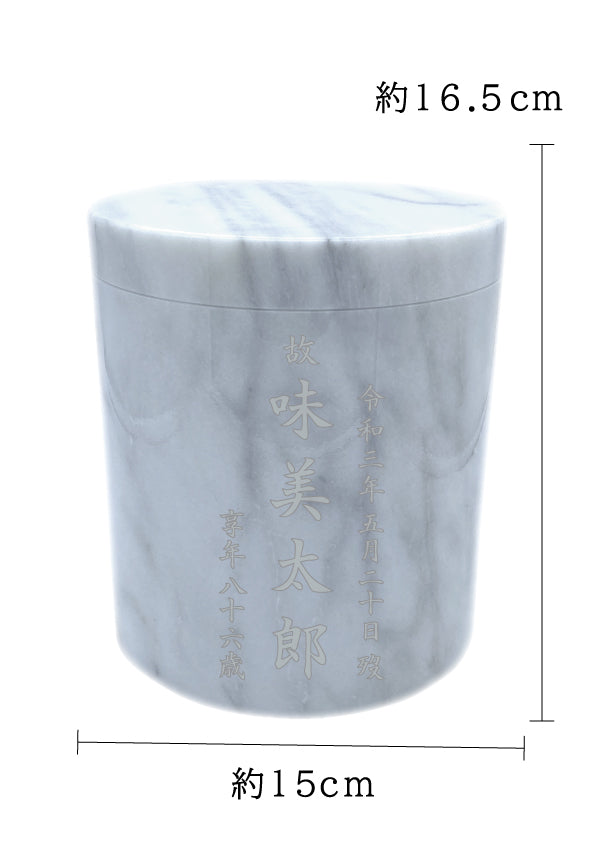 骨壺 大理石 白 5寸【名入れ対応可】