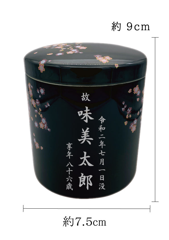 骨壺 みやび桜 黒 2.5寸【名入れ対応可】