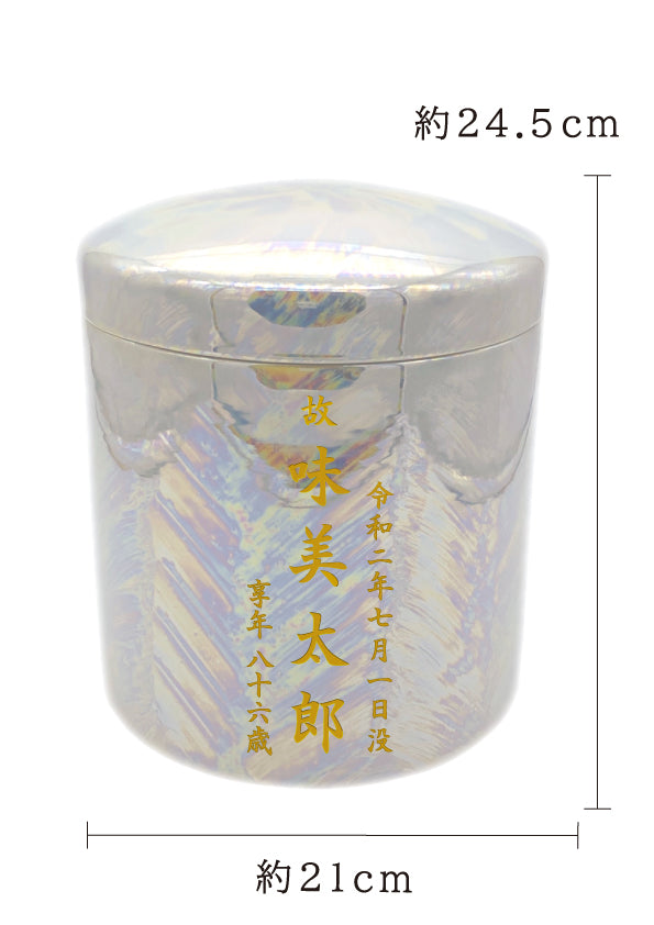 骨壺 パール 7寸【名入れ対応可】