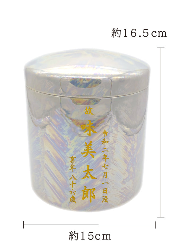 骨壺 パール 5寸【名入れ対応可】