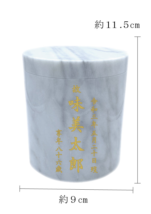 骨壺 大理石 白 3寸【名入れ対応可】