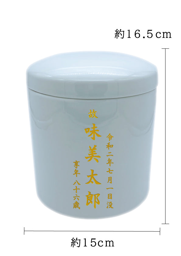 骨壺 白瀬戸 5寸【名入れ対応可】
