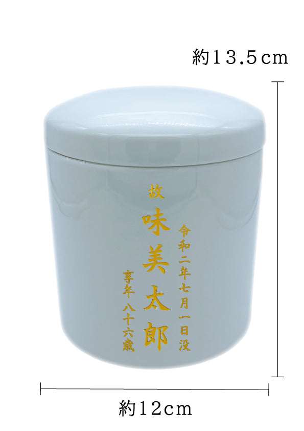 骨壺 白瀬戸 4寸【名入れ対応可】