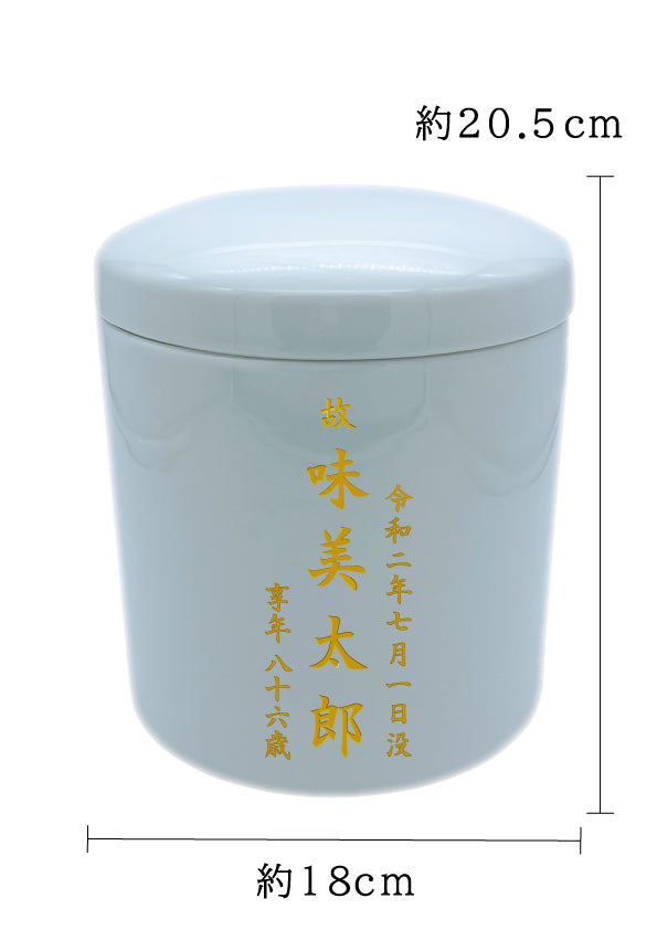 骨壺 白瀬戸 6寸【名入れ対応可】