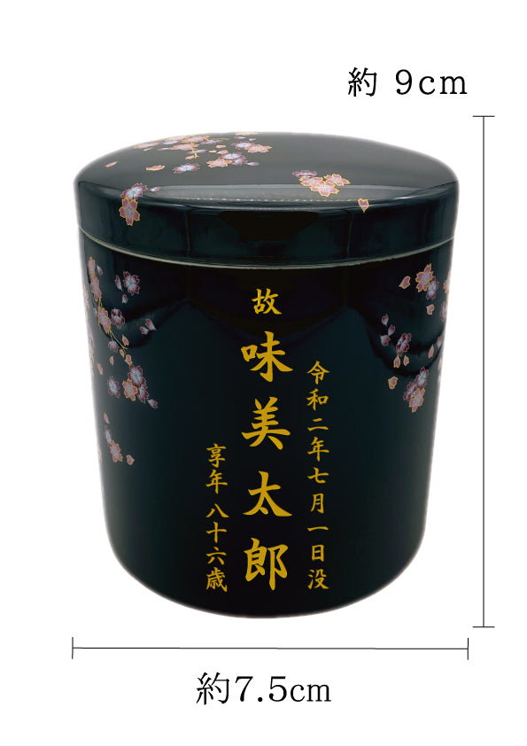 骨壺 みやび桜 黒 2.5寸【名入れ対応可】