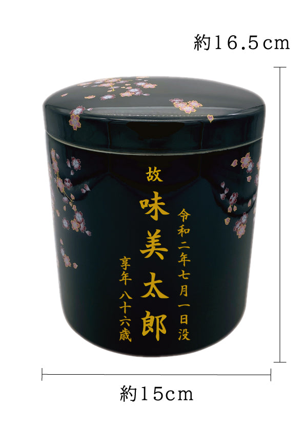 骨壺 みやび桜 黒 5寸【名入れ対応可】