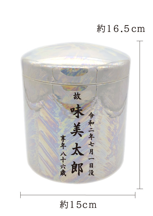 骨壺 パール 5寸【名入れ対応可】