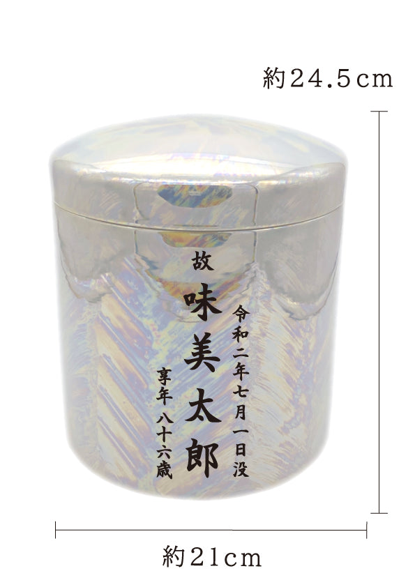 骨壺 パール 7寸【名入れ対応可】