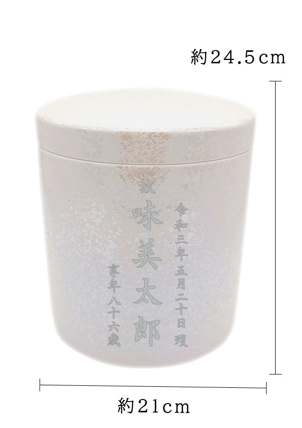 骨壺 宝玉パール 7寸【名入れ対応可】