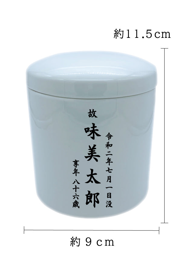 骨壺 白瀬戸 3寸【名入れ対応可】