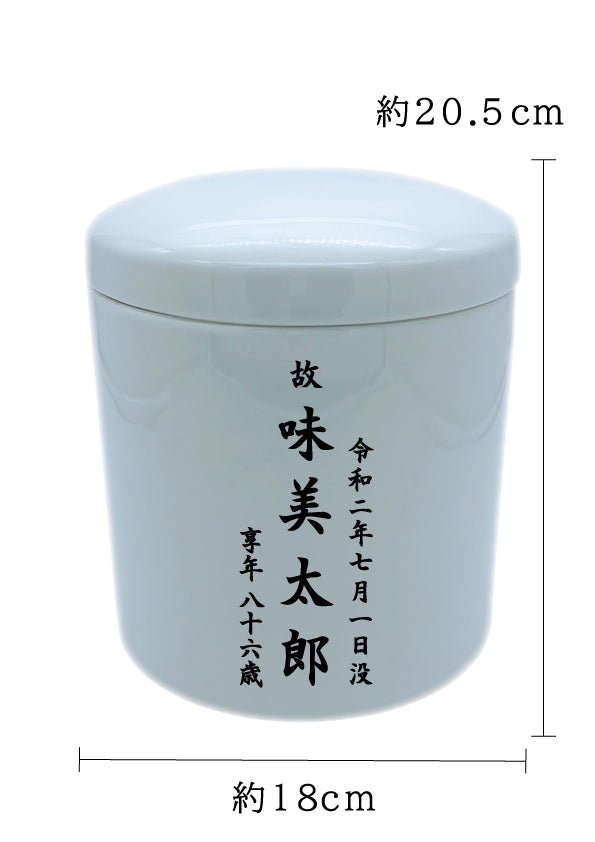 骨壺 白瀬戸 6寸【名入れ対応可】