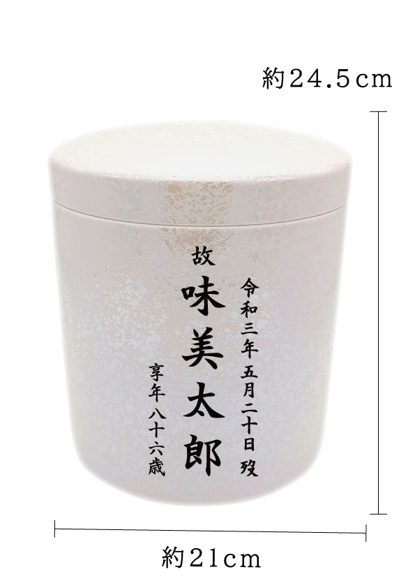 骨壺 宝玉パール 7寸【名入れ対応可】
