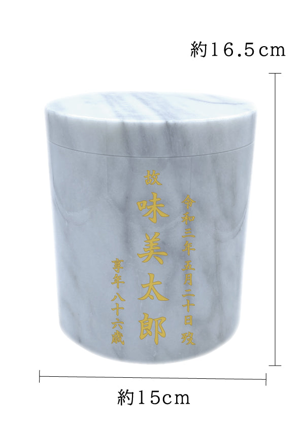 骨壺 大理石 白 5寸【名入れ対応可】